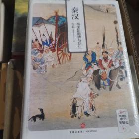 秦汉：帝国的崩溃与新生（梅毅说中华英雄史系列）赫连勃勃大王作品