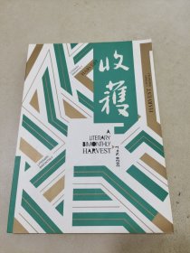 文学双月刊 收获    9770583128200