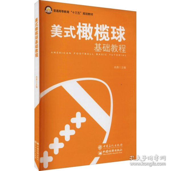 美式橄榄球基础教程/普通高等教育“十三五”规划教材