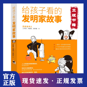 给孩子看的发明家故事