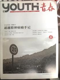 全国青年文学期刊《青春》2013年第6期