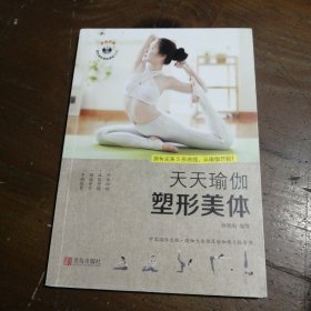 天天瑜伽 塑形美体