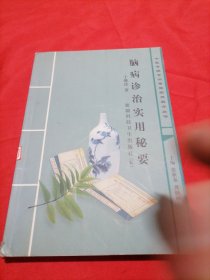 脑病诊治实用秘要