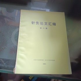 针灸论文汇编 第二集