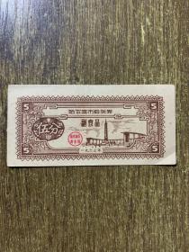 票证：哈尔滨市购货券副食品(伍分)1963年