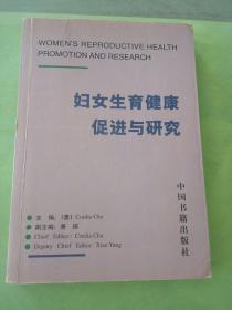 妇女生育健康促进与研究。