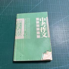 中考作文发展等级达标