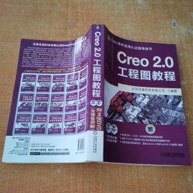 Creo 2.0工程图教程 有少许划线不影响阅读