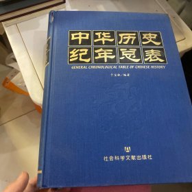 中华历史纪年总表