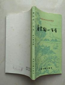 唐宋词一百首（书口书内很多黄斑、很多斑点、很多污迹）（不议价、不包邮、不退换）（快递费首重1公斤12元，续重1公斤8元，只用中通快递）