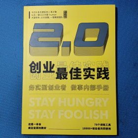 创业最佳实践：2.0（ 2021下）【书内干净】