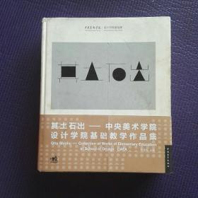 其土石出，中央美术学院设计学院基础教学作品集