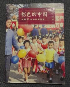 彩色的中国：跨越30年的影像历史