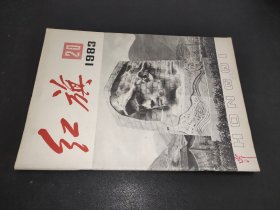 红旗 1983年第20期