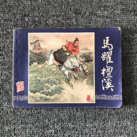 马跃檀溪 连环画