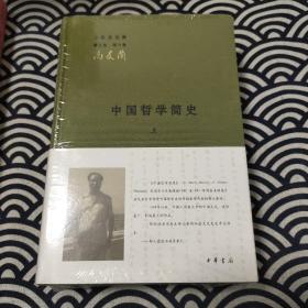 中国哲学简史（全2册）（三松堂全集）