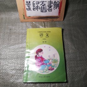 九十年代河南省五年制小学语文课本第一册 90年代老课本