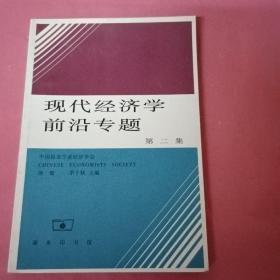 现代经济学前沿专题.第二集