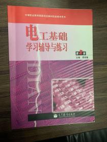 电工基础学习辅导与练习(第2版中等职业教育国家规划教材配套教学用书)