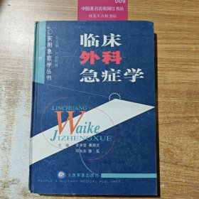临床外科急症学