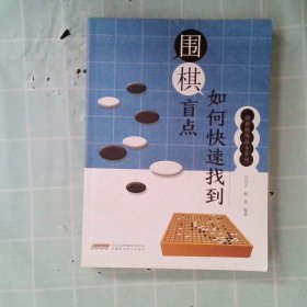 围棋特殊战术系列--如何快速找到围棋盲点