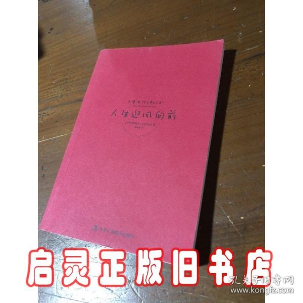 人生迎风向前：享受工作与生活的64个态度