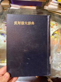 反对语大辞典（日文）