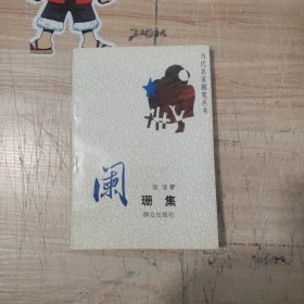 阑珊集