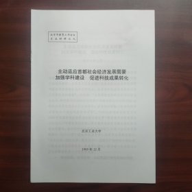 主动适应首都社会经济发展需要，加强学科建设，促进科技成果转化