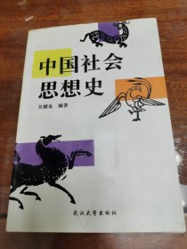 中国社会思想史（上端受潮）