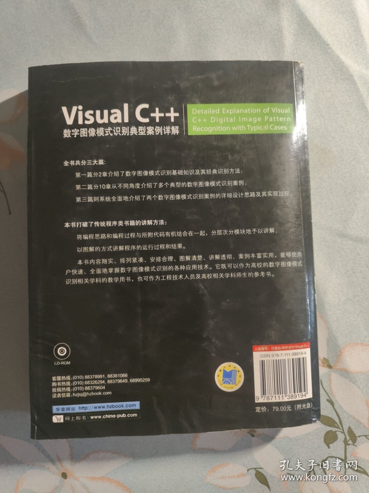 Visual C++数字图像模式识别典型案例详解