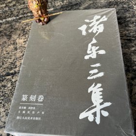 諸樂三集.篆刻卷