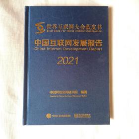 中国互联网发展报告2021