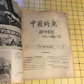 中国钓鱼（创刊号）