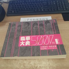 临摹大典5000例：人物速写·动态全集（上册）