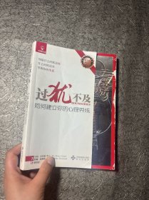 过犹不及-如何建立你的心理界线
