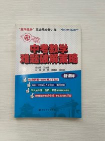 中考数学难题破解策略（新课标·中考必备）