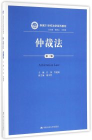 仲裁法（第三版）（新编21世纪法学系列教材）