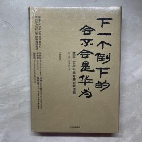 下一个倒下的会不会是华为（终极版）全新