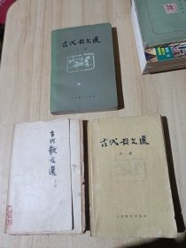 古代散文选 （上中下）品差见图