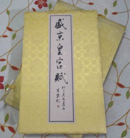 盛京皇宮賦 （精折裝帶盒）