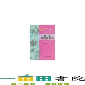 植物与植物生理陈忠辉中国农业大学出9787109070028