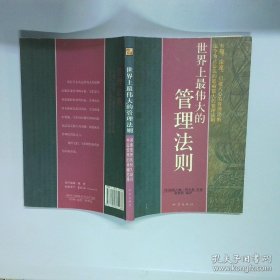 世界上最伟大的管理法则   美 诺斯古德 帕金森著 俞慧霞编 地震出版社