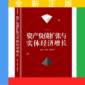 资产负债扩张与实体经济增长
