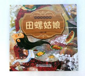 《田螺姑娘》，彩色绘本，童书