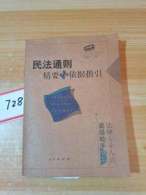 民法通则精要与依据指引