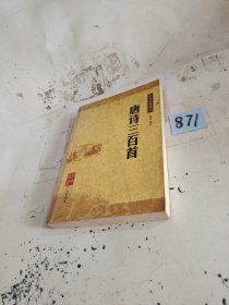 唐诗三百首：唐诗三百首（中华经典藏书）