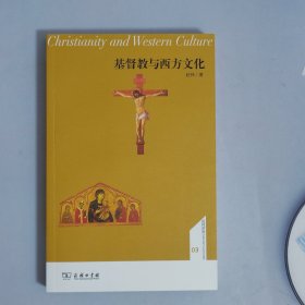 基督教与西方文化