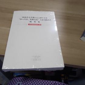 河南省直首批文艺创作人员深人生活扎根人民主题守实践活动V4内