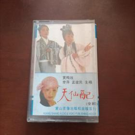 黄梅戏-天仙配全剧（下）